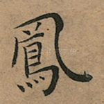 鳳