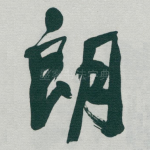 朗