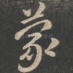 蒙