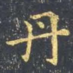 丹