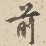 前