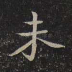 未