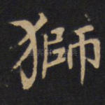 狮