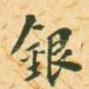 银