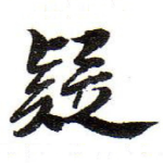 疑