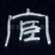宦