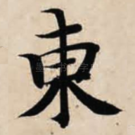 东