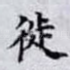 徙