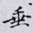 垂