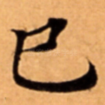 巳
