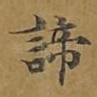 谛
