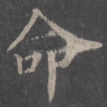 命