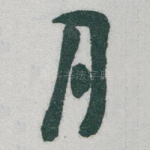 月