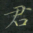 君