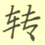转