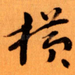横
