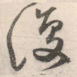 复
