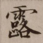 露