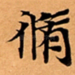 脩