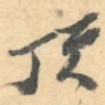 顶