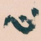 心