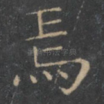 焉