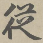 从
