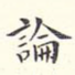 论