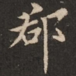 郡