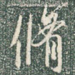 修