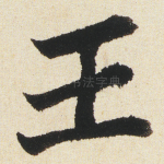 王