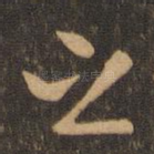 之