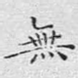 无