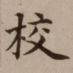 校