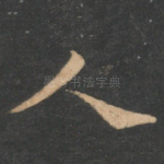 人