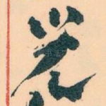 兒