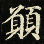 願