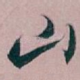 山