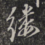缕