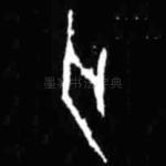 亡