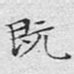 既