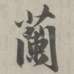 兰