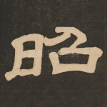 昭