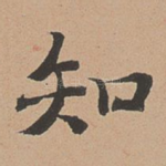 知