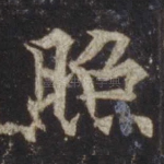 照