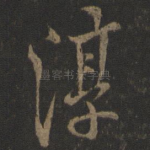 淳