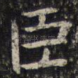 臣