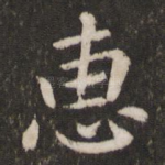 惠
