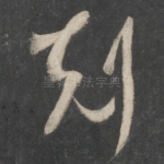 克