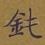 钝